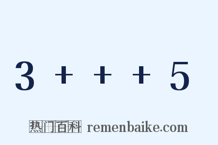 3+++5是什么意思的图片